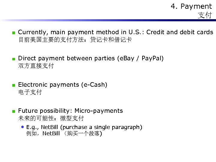 4. Payment 支付 Currently, main payment method in U. S. : Credit and debit