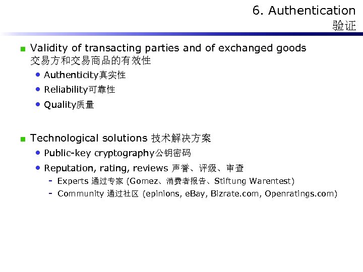 6. Authentication 验证 Validity of transacting parties and of exchanged goods 交易方和交易商品的有效性 • Authenticity真实性