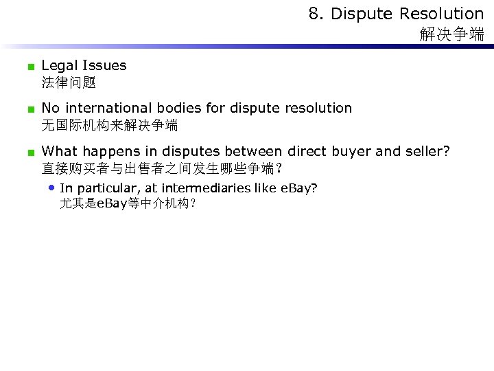 8. Dispute Resolution 解决争端 Legal Issues 法律问题 No international bodies for dispute resolution 无国际机构来解决争端