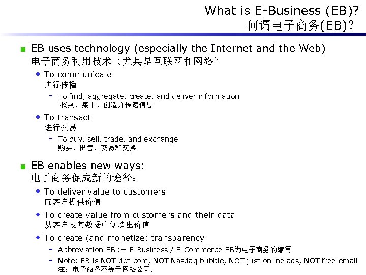 What is E-Business (EB)? 何谓电子商务(EB)？ EB uses technology (especially the Internet and the Web)