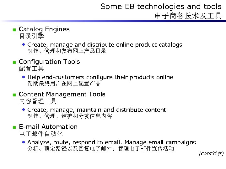 Some EB technologies and tools 电子商务技术及 具 Catalog Engines 目录引擎 • Create, manage and