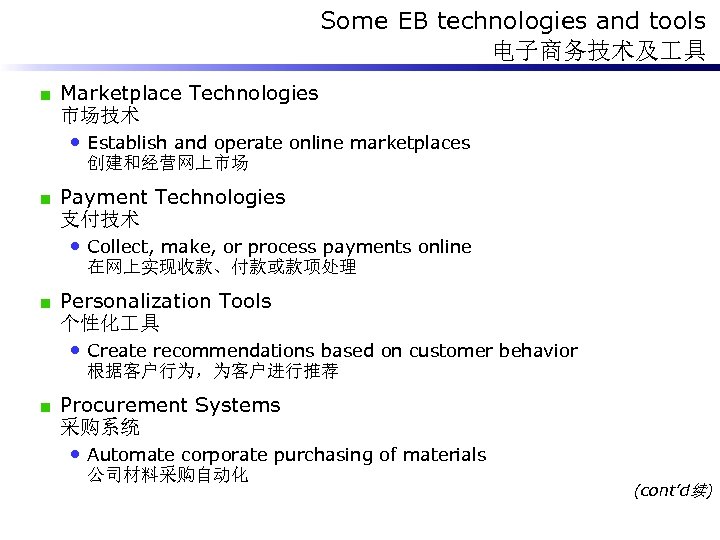 Some EB technologies and tools 电子商务技术及 具 Marketplace Technologies 市场技术 • Establish and operate