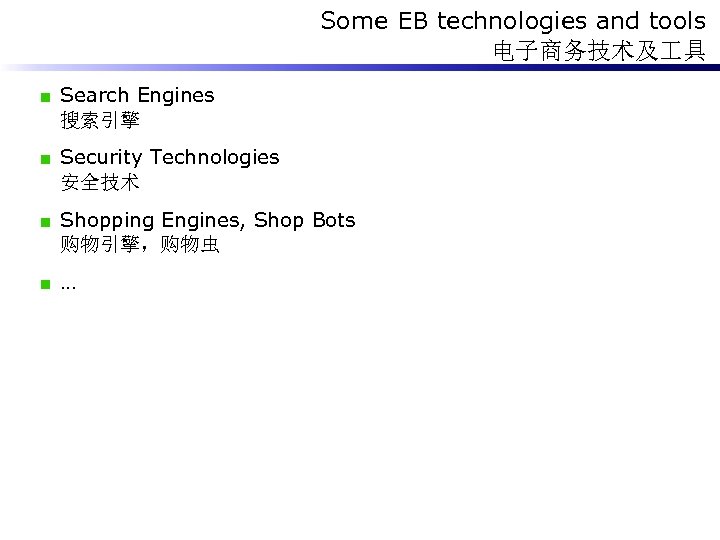 Some EB technologies and tools 电子商务技术及 具 Search Engines 搜索引擎 Security Technologies 安全技术 Shopping