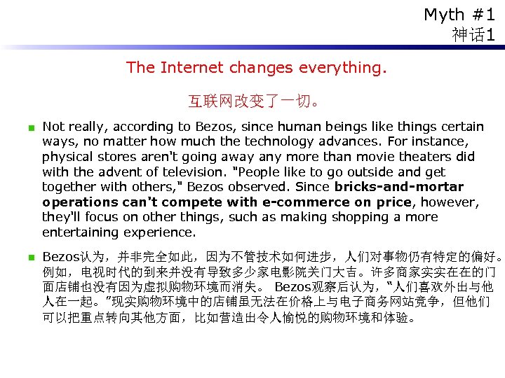 Myth #1 神话 1 The Internet changes everything. 互联网改变了一切。 Not really, according to Bezos,