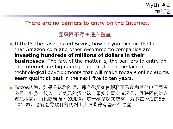 Myth #2 神话 2 There are no barriers to entry on the Internet. 互联网不存在进入壁垒。