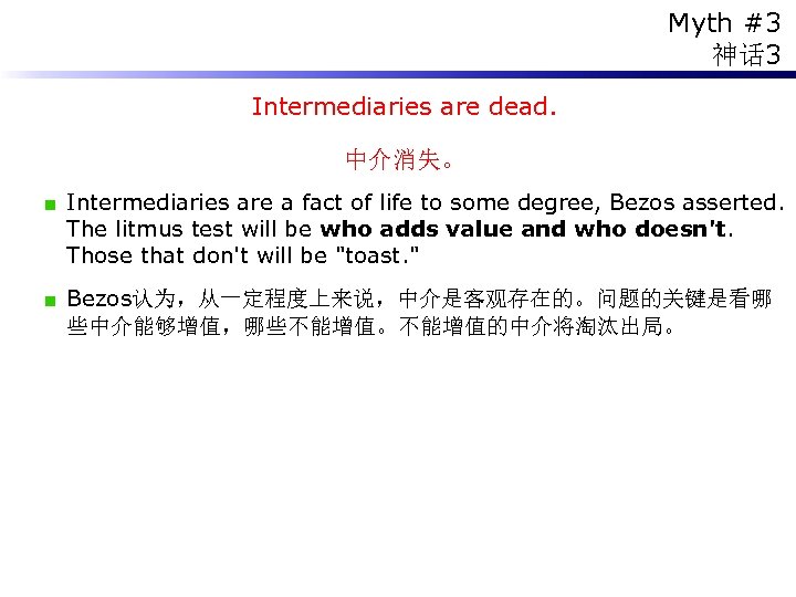 Myth #3 神话 3 Intermediaries are dead. 中介消失。 Intermediaries are a fact of life