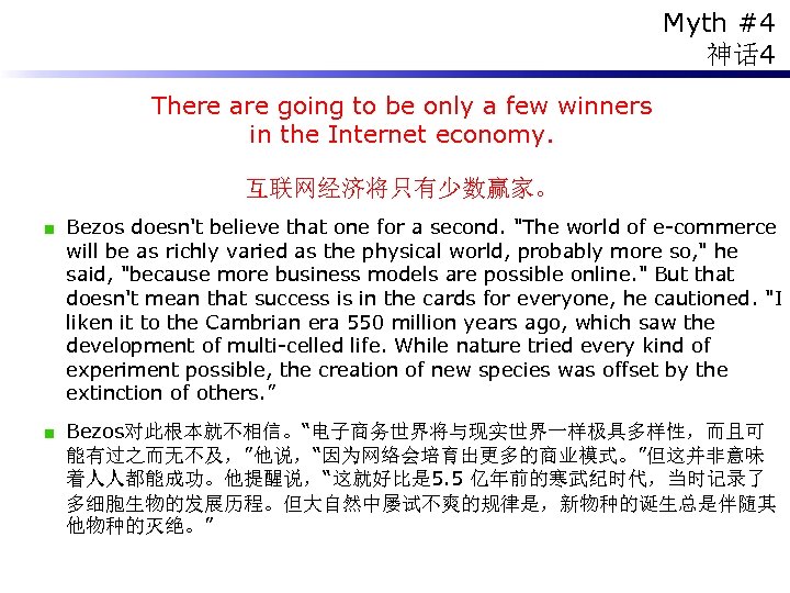 Myth #4 神话 4 There are going to be only a few winners in
