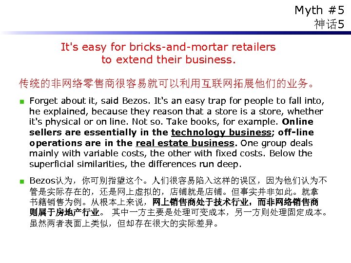 Myth #5 神话 5 It's easy for bricks-and-mortar retailers to extend their business. 传统的非网络零售商很容易就可以利用互联网拓展他们的业务。