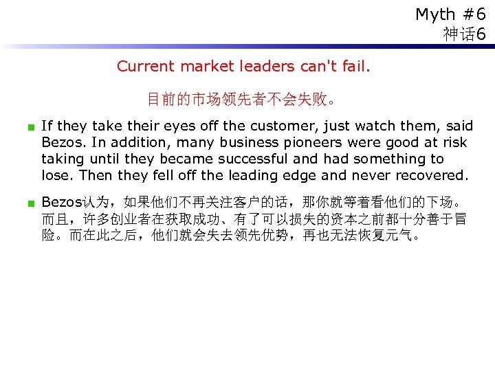 Myth #6 神话 6 Current market leaders can't fail. 目前的市场领先者不会失败。 If they take their