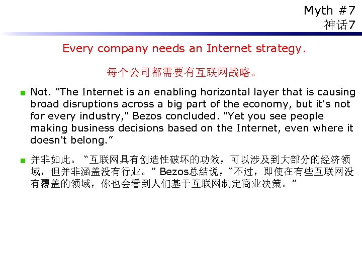 Myth #7 神话 7 Every company needs an Internet strategy. 每个公司都需要有互联网战略。 Not. "The Internet