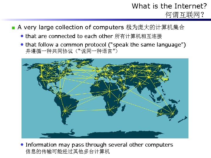 What is the Internet? 何谓互联网？ A very large collection of computers 极为庞大的计算机集合 • that