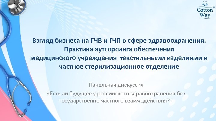 Взгляд бизнеса на ГЧВ и ГЧП в сфере здравоохранения. Практика аутсорсинга обеспечения медицинского учреждения