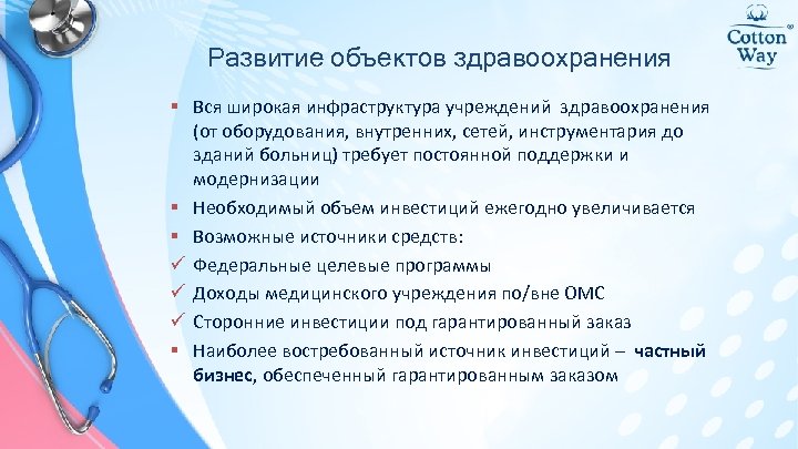 Развитие объектов здравоохранения § Вся широкая инфраструктура учреждений здравоохранения (от оборудования, внутренних, сетей, инструментария