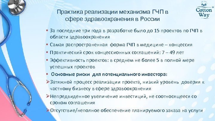 Практика реализации механизма ГЧП в сфере здравоохранения в России § За последние три года
