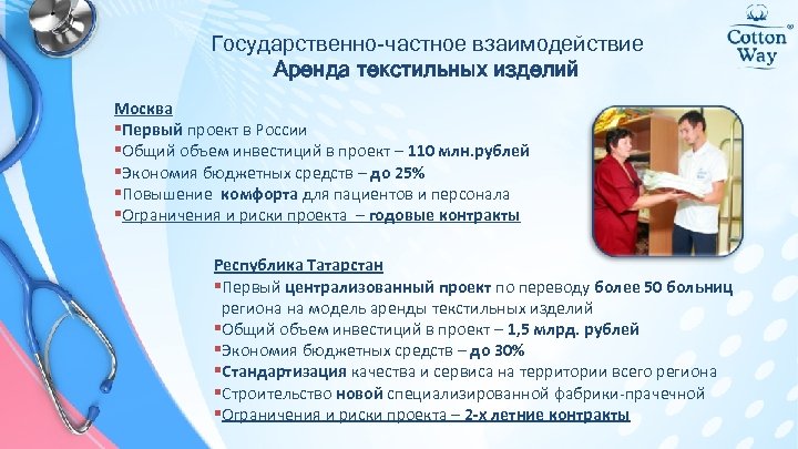 Государственно-частное взаимодействие Аренда текстильных изделий Москва §Первый проект в России §Общий объем инвестиций в