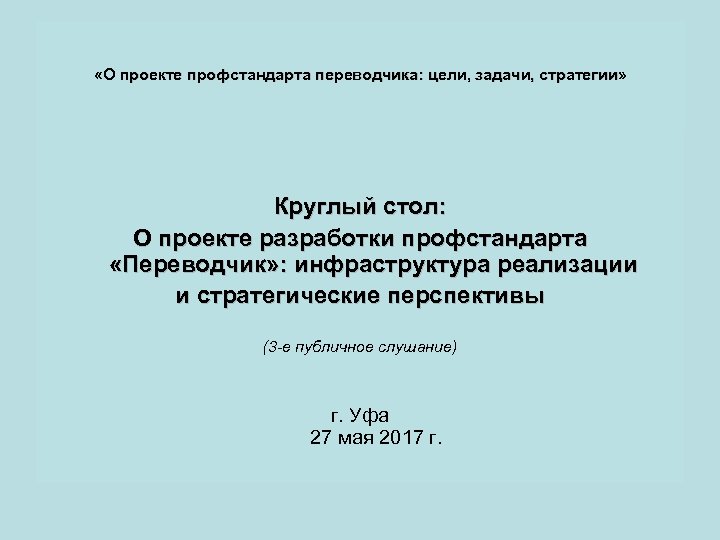  «О проекте профстандарта переводчика: цели, задачи, стратегии» Круглый стол: О проекте разработки профстандарта