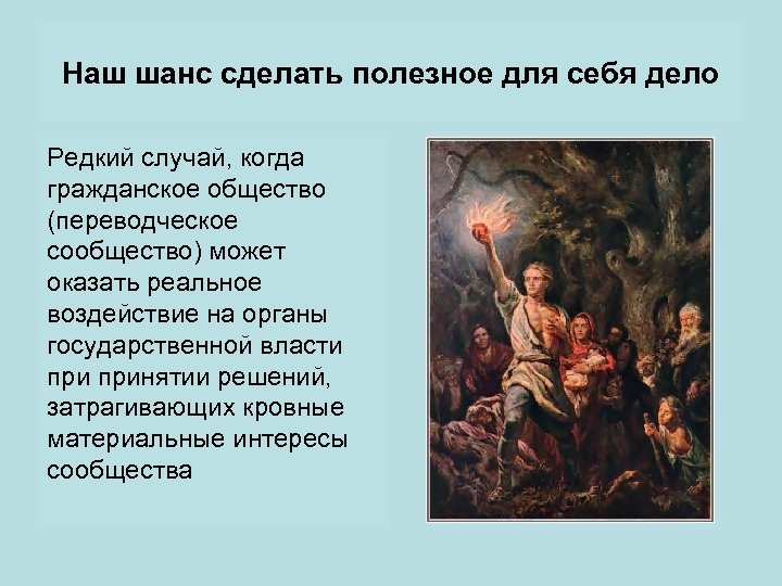 Наш шанс сделать полезное для себя дело Редкий случай, когда гражданское общество (переводческое сообщество)