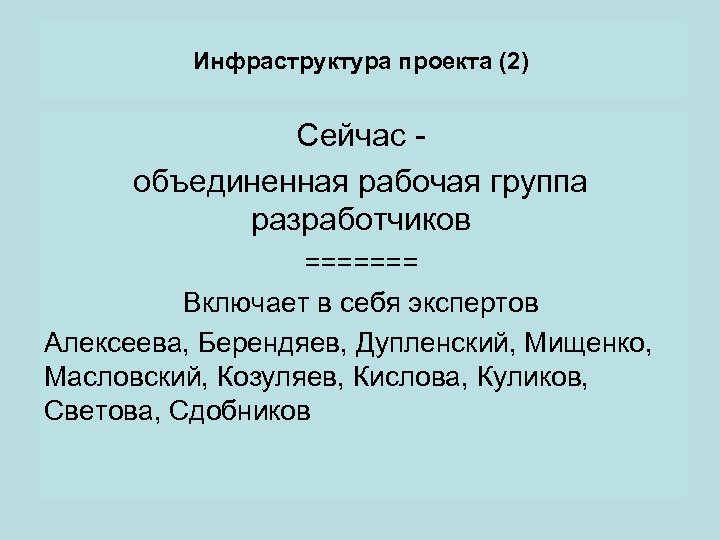 Инфраструктура проекта (2) Сейчас объединенная рабочая группа разработчиков ======= Включает в себя экспертов Алексеева,