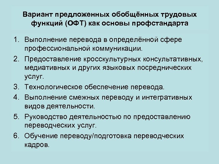 Вариант предложенных обобщённых трудовых функций (ОФТ) как основы профстандарта 1. Выполнение перевода в определённой
