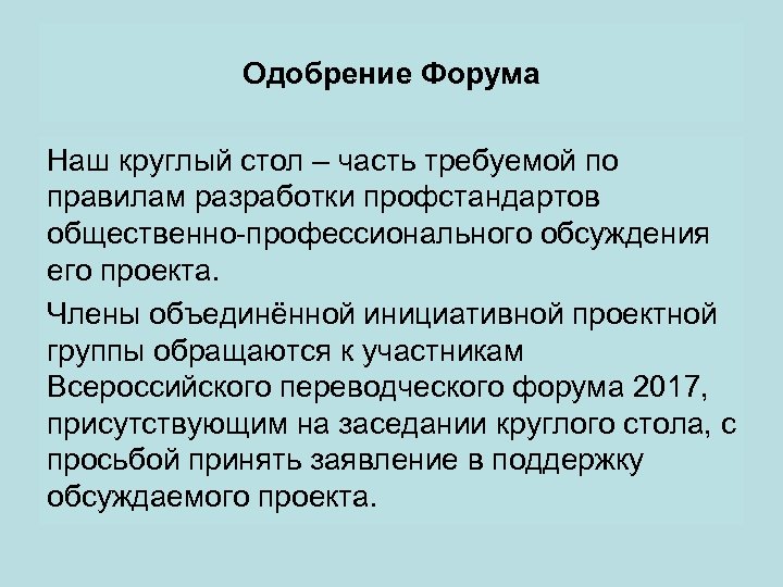 Одобрение Форума Наш круглый стол – часть требуемой по правилам разработки профстандартов общественно-профессионального обсуждения