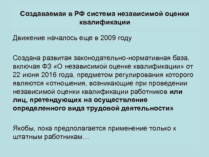 Создаваемая в РФ система независимой оценки квалификации Движение началось еще в 2009 году Создана