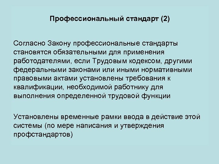 Профессиональный стандарт (2) Согласно Закону профессиональные стандарты становятся обязательными для применения работодателями, если Трудовым