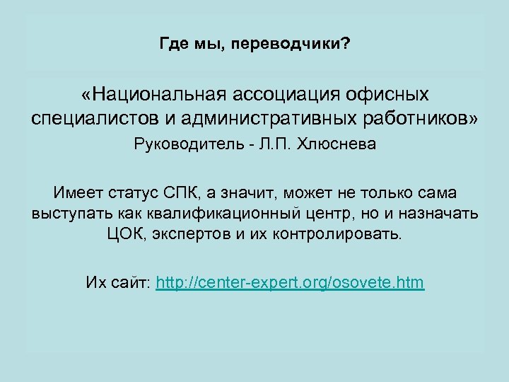 Где мы, переводчики? «Национальная ассоциация офисных специалистов и административных работников» Руководитель - Л. П.