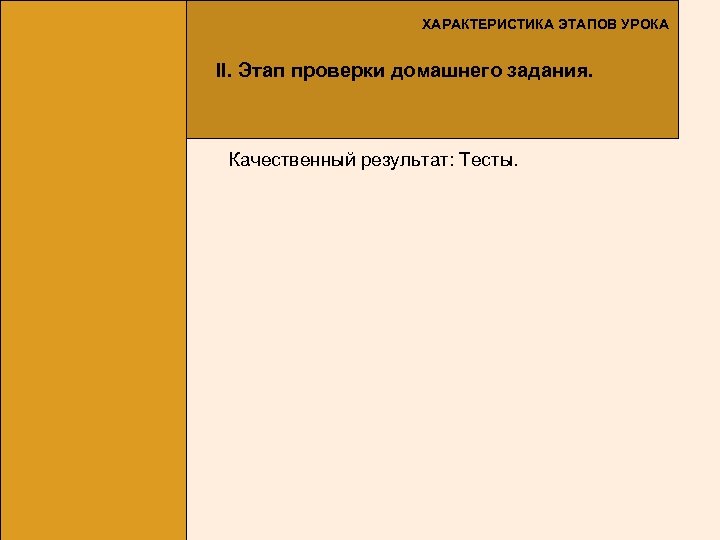 ХАРАКТЕРИСТИКА ЭТАПОВ УРОКА II. Этап проверки домашнего задания. Качественный результат: Тесты. 