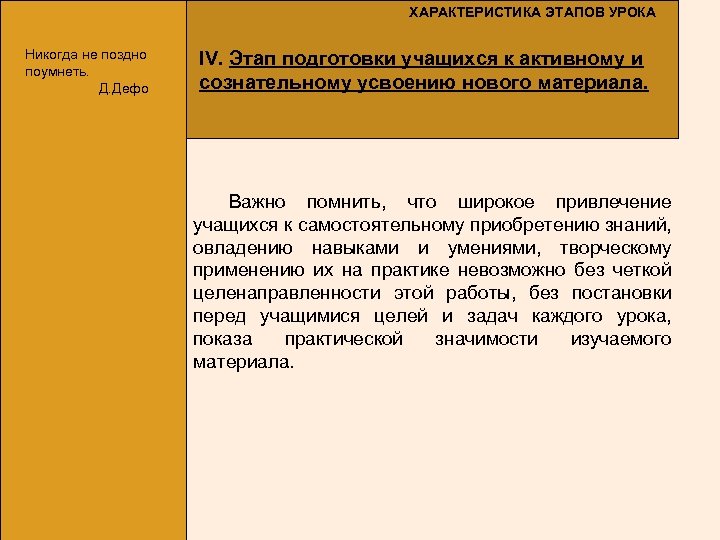 ХАРАКТЕРИСТИКА ЭТАПОВ УРОКА Никогда не поздно поумнеть. Д. Дефо IV. Этап подготовки учащихся к