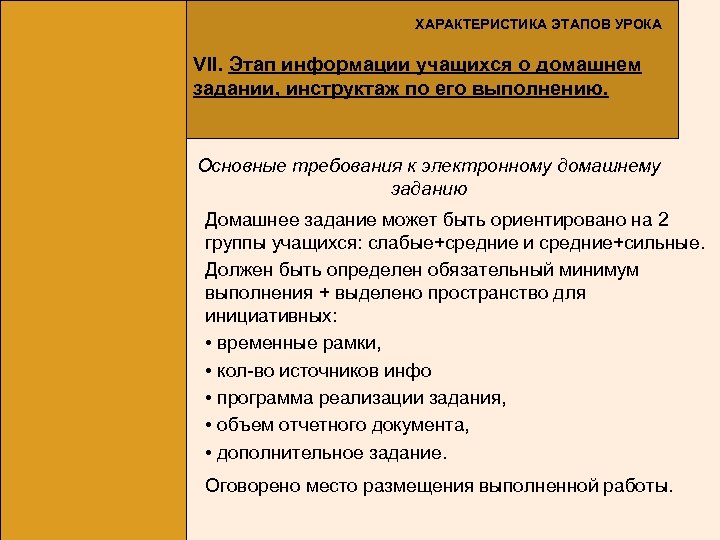 ХАРАКТЕРИСТИКА ЭТАПОВ УРОКА VII. Этап информации учащихся о домашнем задании, инструктаж по его выполнению.