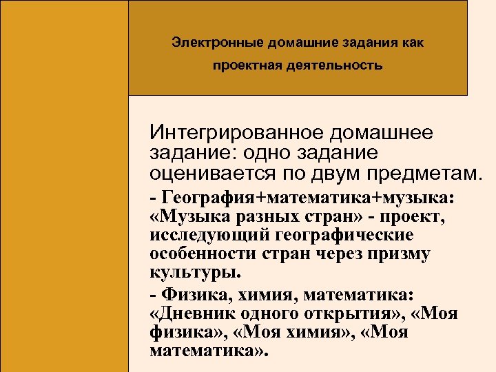 Электронные домашние задания как проектная деятельность Интегрированное домашнее задание: одно задание оценивается по двум