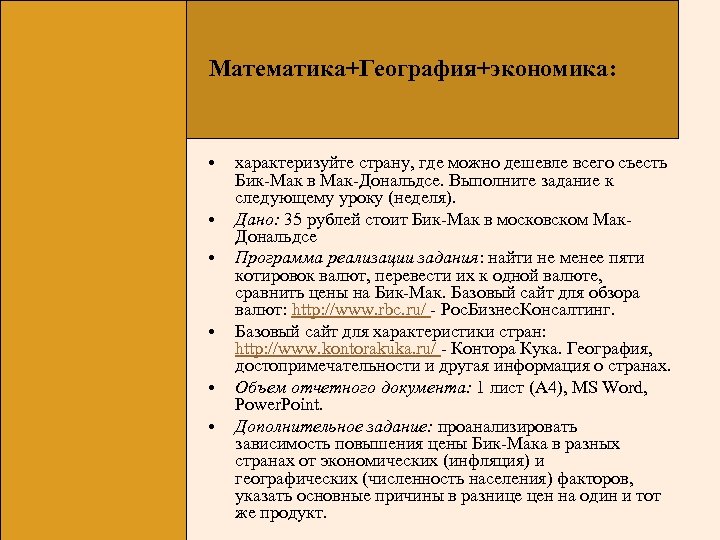 Математика+География+экономика: • • • характеризуйте страну, где можно дешевле всего съесть Бик-Мак в Мак-Дональдсе.