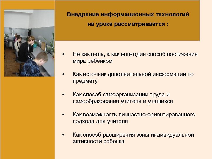 Внедрение информационных технологий на уроке рассматривается : • Не как цель, а как еще