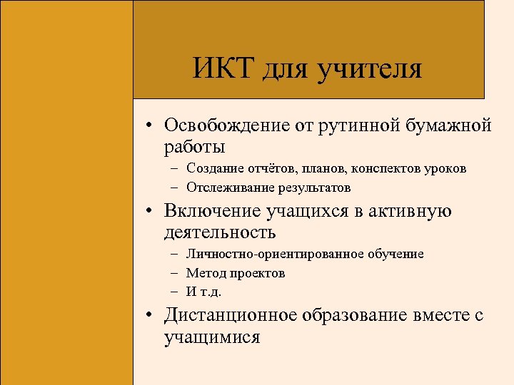 ИКТ для учителя • Освобождение от рутинной бумажной работы – Создание отчётов, планов, конспектов