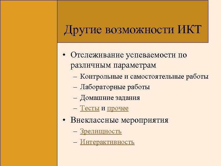 Другие возможности ИКТ • Отслеживание успеваемости по различным параметрам – – Контрольные и самостоятельные