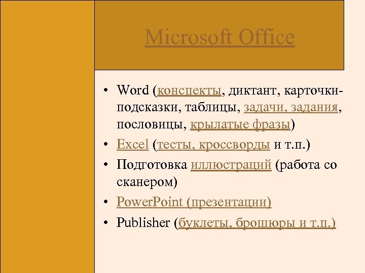 Microsoft Office • Word (конспекты, диктант, карточкиподсказки, таблицы, задачи, задания, пословицы, крылатые фразы) •