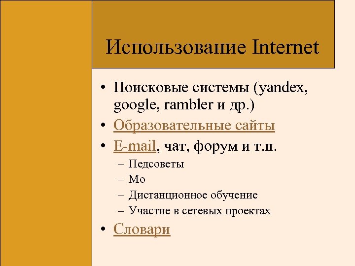Использование Internet • Поисковые системы (yandex, google, rambler и др. ) • Образовательные сайты