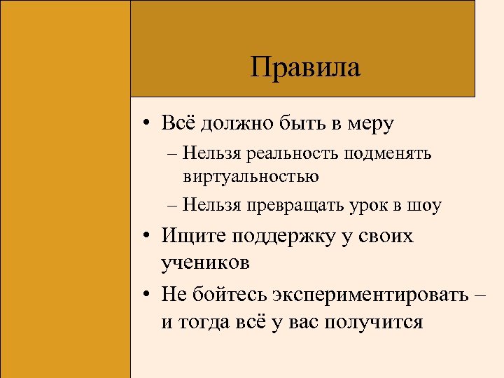 Правила • Всё должно быть в меру – Нельзя реальность подменять виртуальностью – Нельзя
