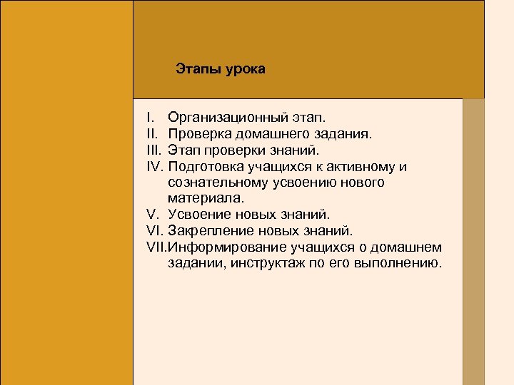 Этапы урока Организационный этап. Проверка домашнего задания. Этап проверки знаний. Подготовка учащихся к активному