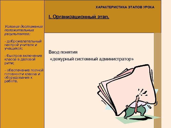 ХАРАКТЕРИСТИКА ЭТАПОВ УРОКА I. Организационный этап. Условия достижения положительных результатов: - доброжелательный настрой учителя