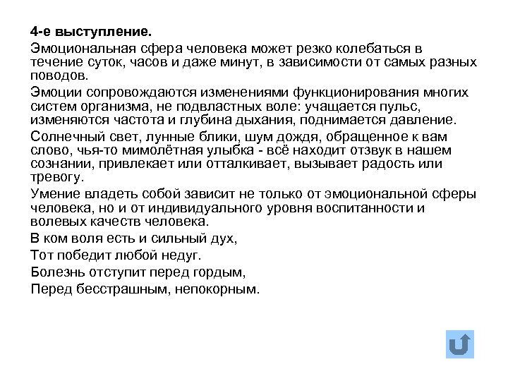 4 -е выступление. Эмоциональная сфера человека может резко колебаться в течение суток, часов и