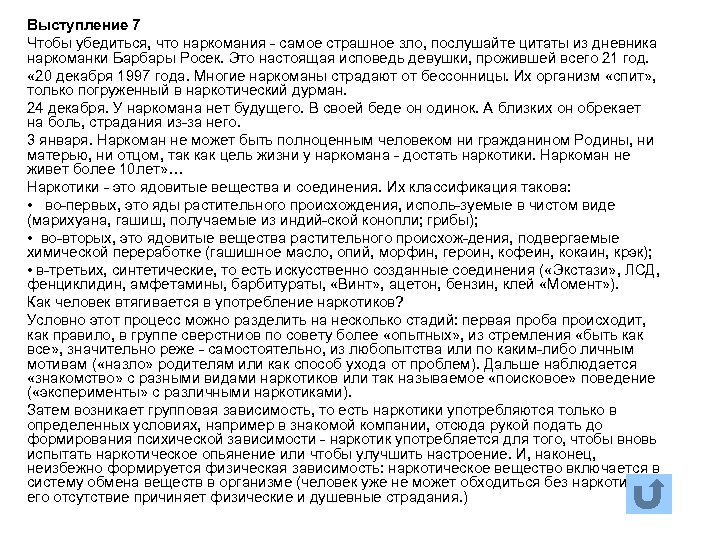 Выступление 7 Чтобы убедиться, что наркомания самое страшное зло, послушайте цитаты из дневника наркоманки