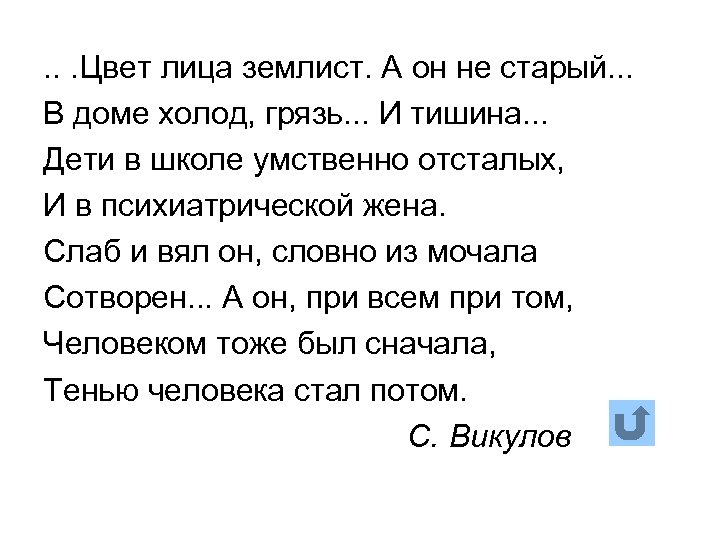 . . . Цвет лица землист. А он не старый. . . В доме