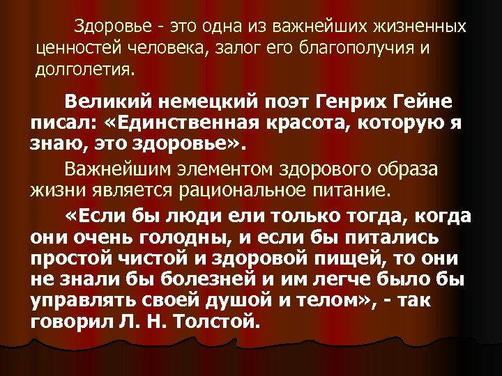 Здоровье это одна из важнейших жизненных ценностей человека, залог его благополучия и долголетия. Великий