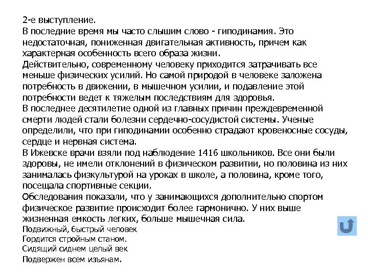 2 е выступление. В последние время мы часто слышим слово гиподинамия. Это недостаточная, пониженная