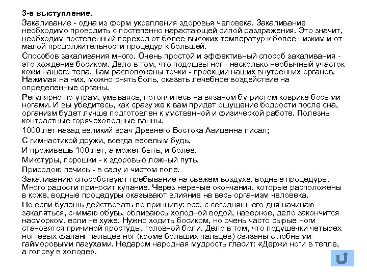 3 -е выступление. Закаливание одна из форм укрепления здоровья человека. Закаливание необходимо проводить с