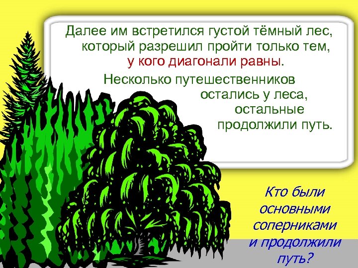 Далее им встретился густой тёмный лес, который разрешил пройти только тем, у кого диагонали