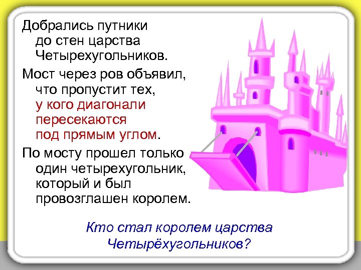 Добрались путники до стен царства Четырехугольников. Мост через ров объявил, что пропустит тех, у