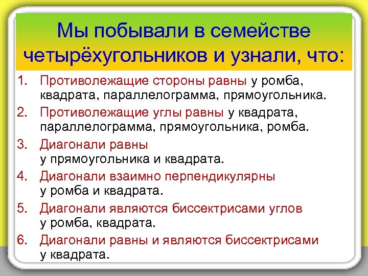 Мы побывали в семействе четырёхугольников и узнали, что: 1. Противолежащие стороны равны у ромба,