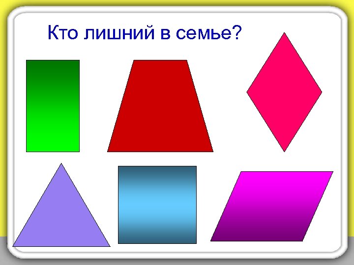 Кто лишний в семье? 